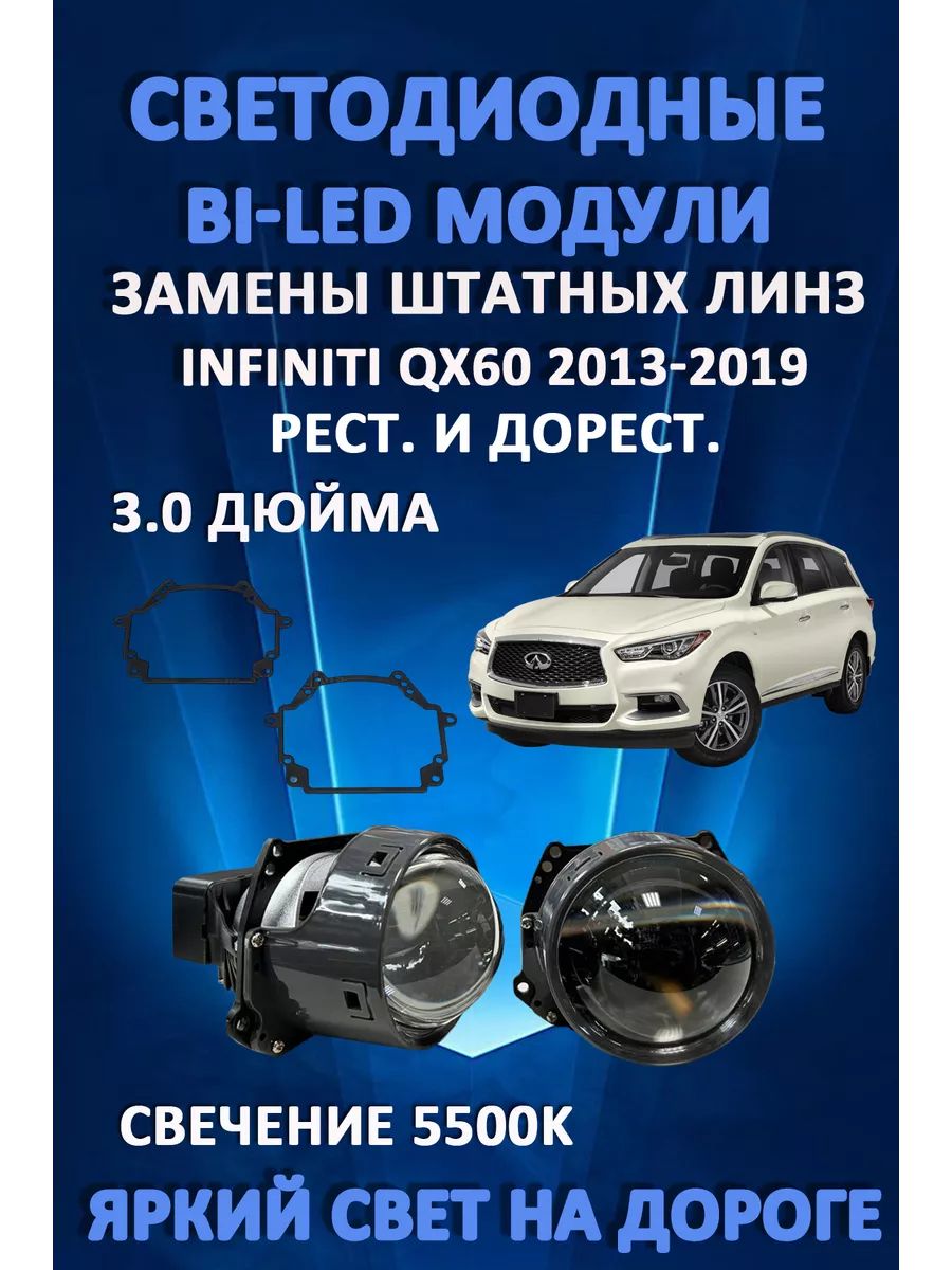 

Светодиодные Bi-LED модули AvtoLED Infiniti QX60 2013-2019