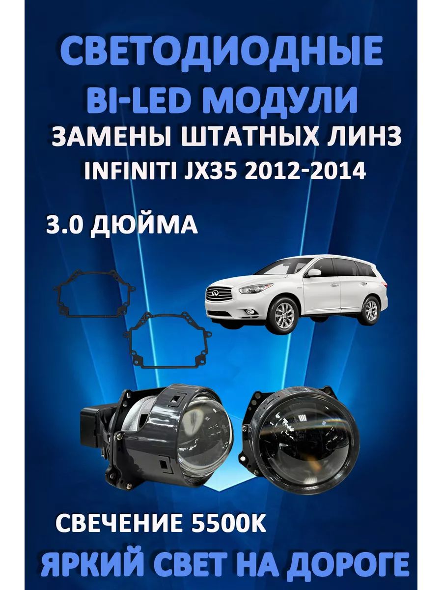 

Светодиодные Bi-LED модули AvtoLED Infiniti JX35 2012-2014