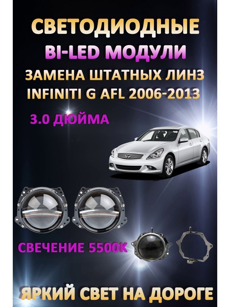 

Светодиодные Bi-LED модули AvtoLED Infiniti G AFL 2006-2013