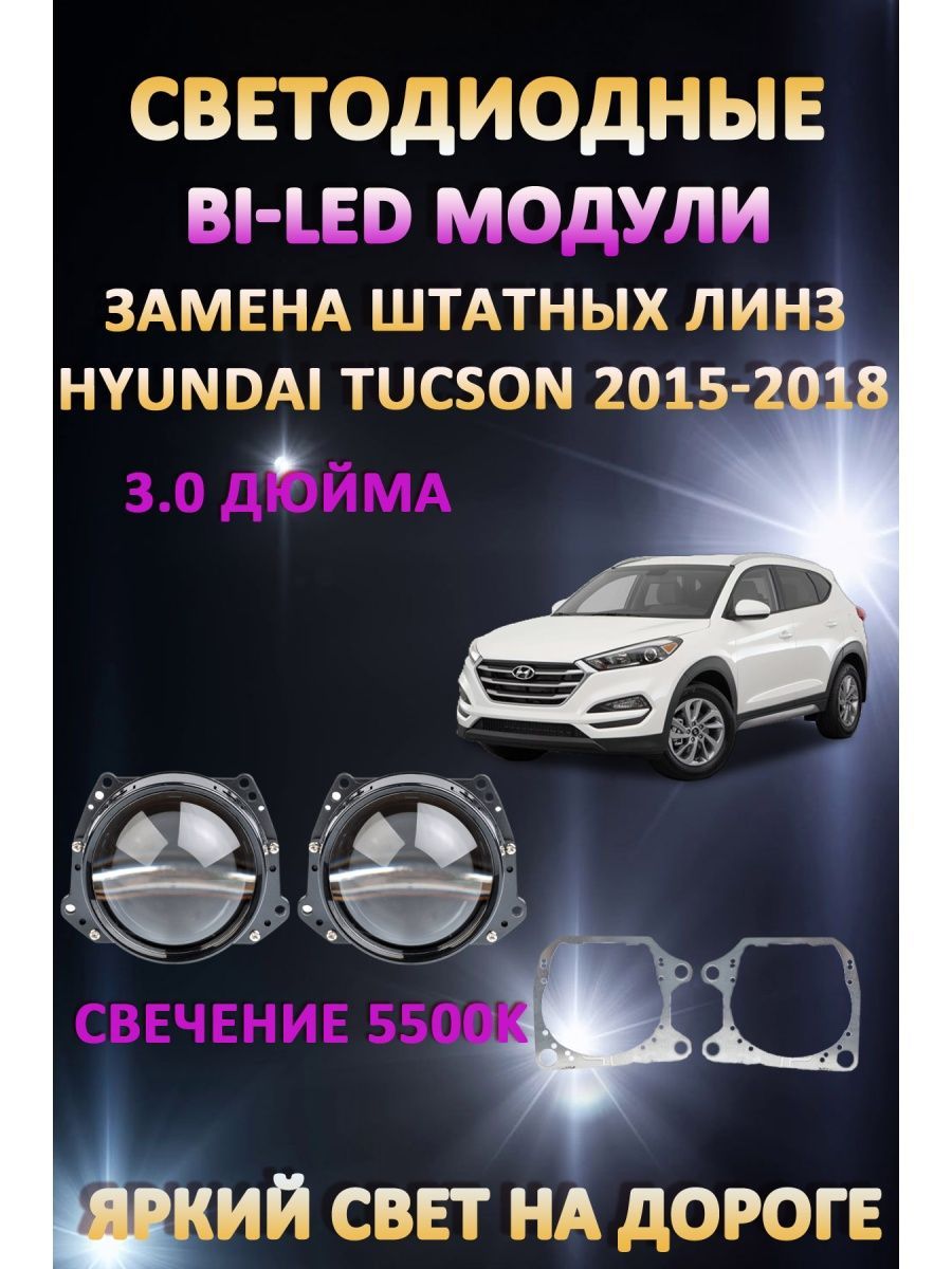 

Светодиодные Bi-LED модули AvtoLED Hyundai Tucson 2015-2018