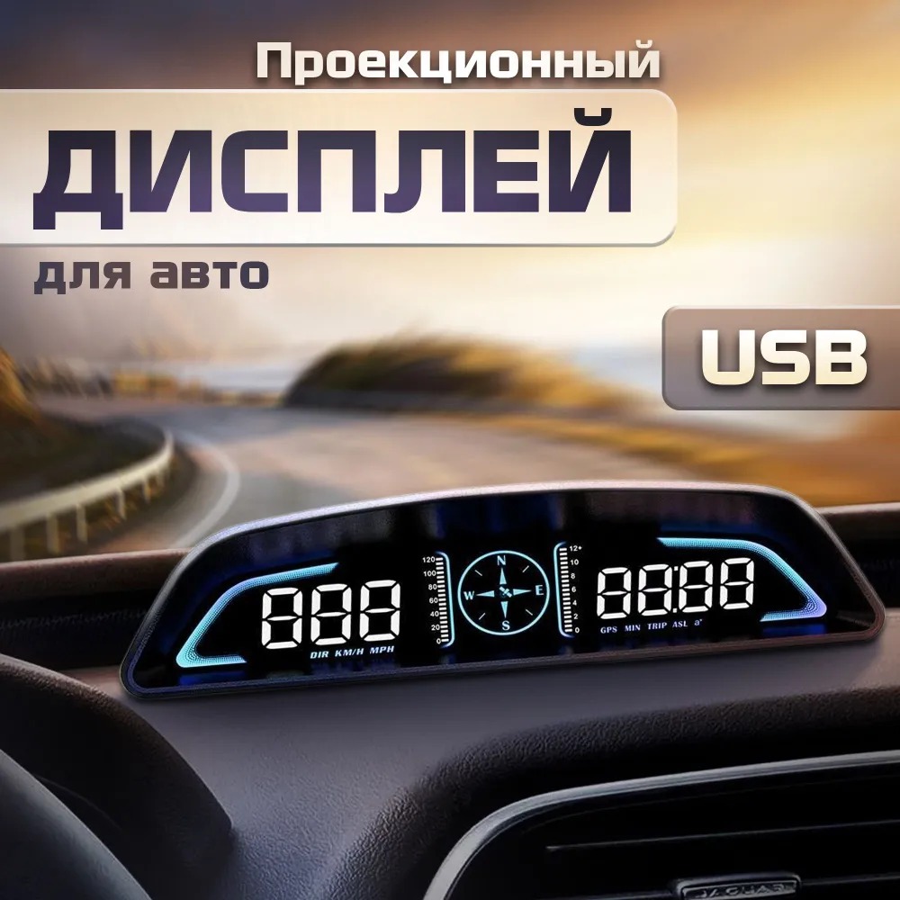 Проекционный дисплей G3 (HUD) с подключением через USB, автомобильный монитор