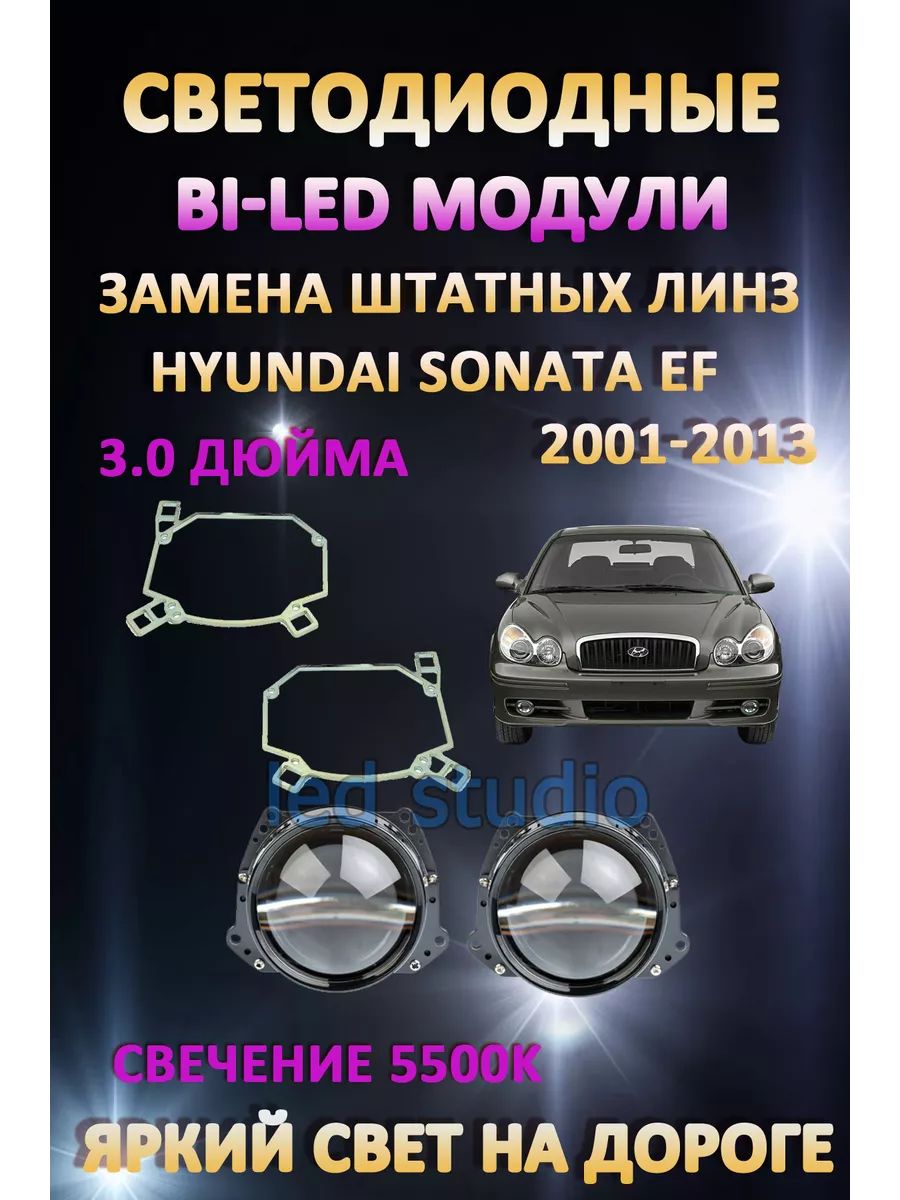 

Светодиодные Bi-LED модули AvtoLED Hyundai Sonata EF 2001-2013