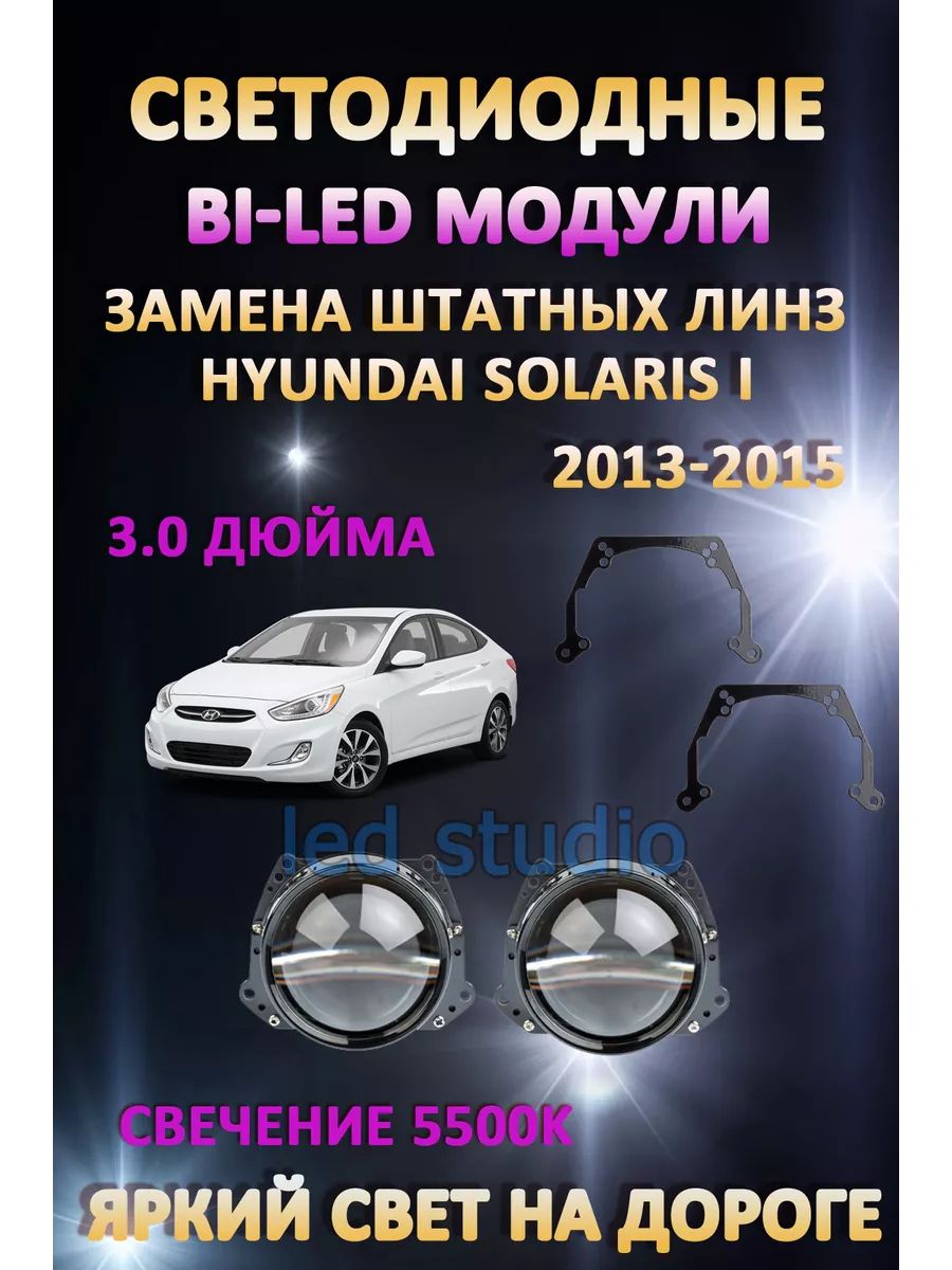 

Светодиодные Bi-LED модули AvtoLED Hyundai Solaris I 2013-2015