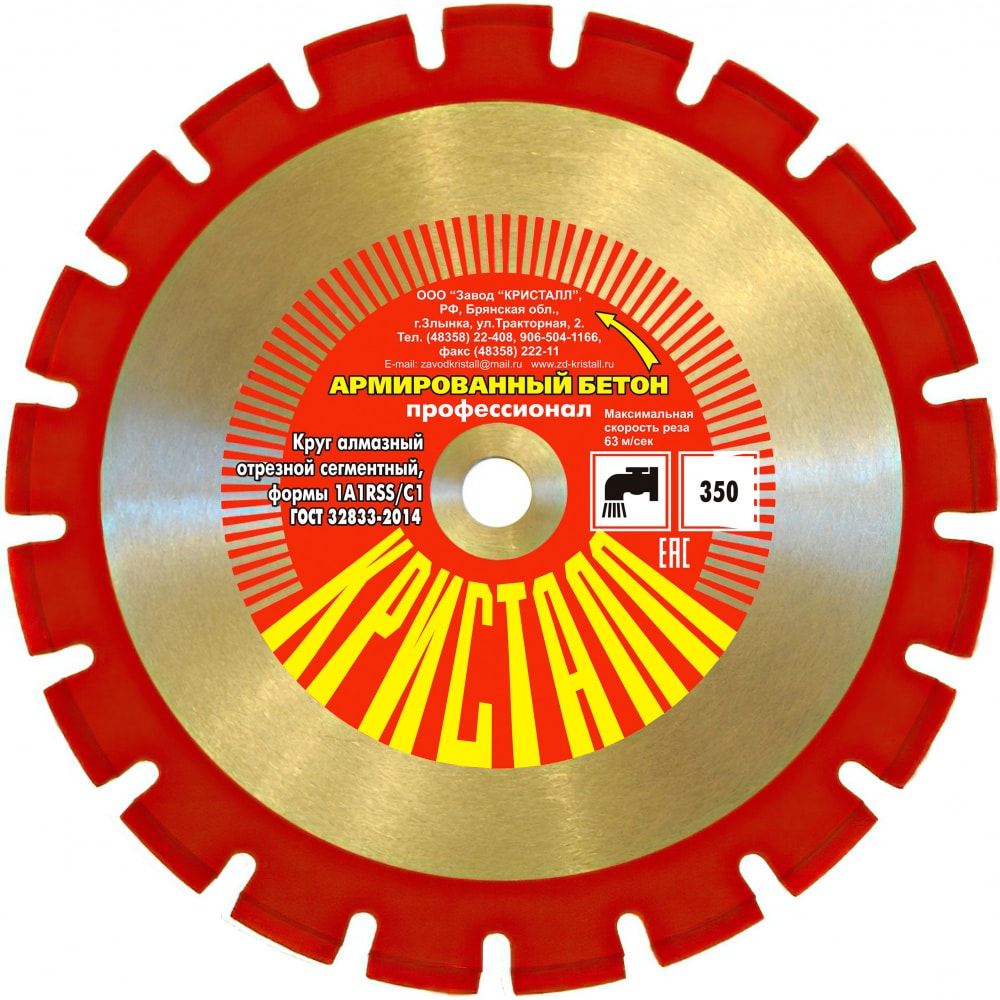 Круг алмазный сегментный по армированному бетону 1A1RSS/C1 (350х3.2х25.4/20 мм) Кристалл 1