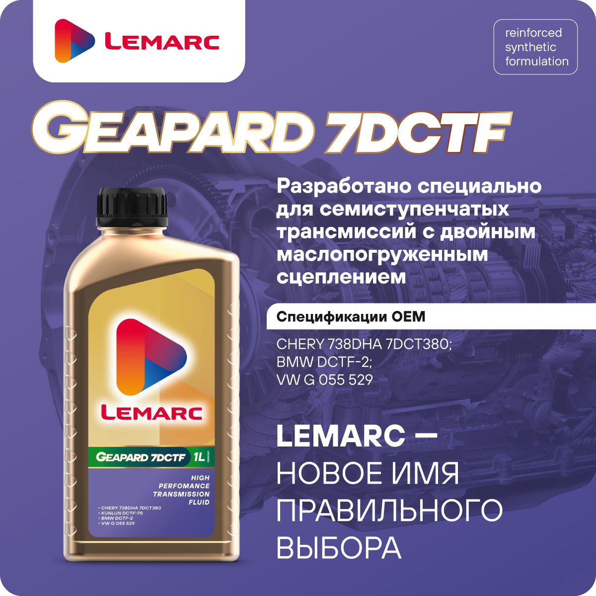 Трансмиссионное масло для МКПП GEAPARD 7D CTF 1L LEMARС 1л 12550301