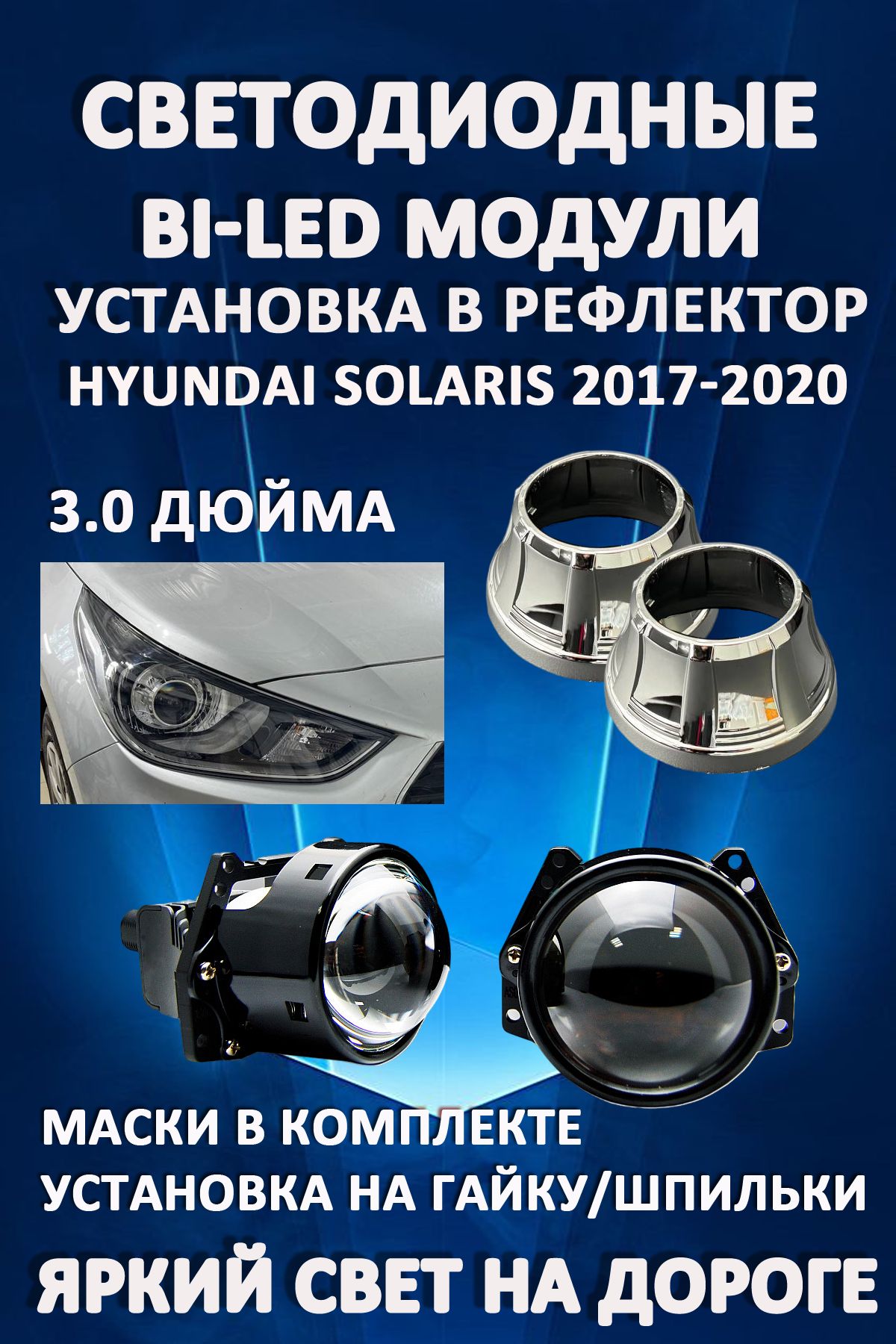 

Светодиодные Bi-LED модули AvtoLED Hyundai Solaris 2017-2020 (2 шт.)