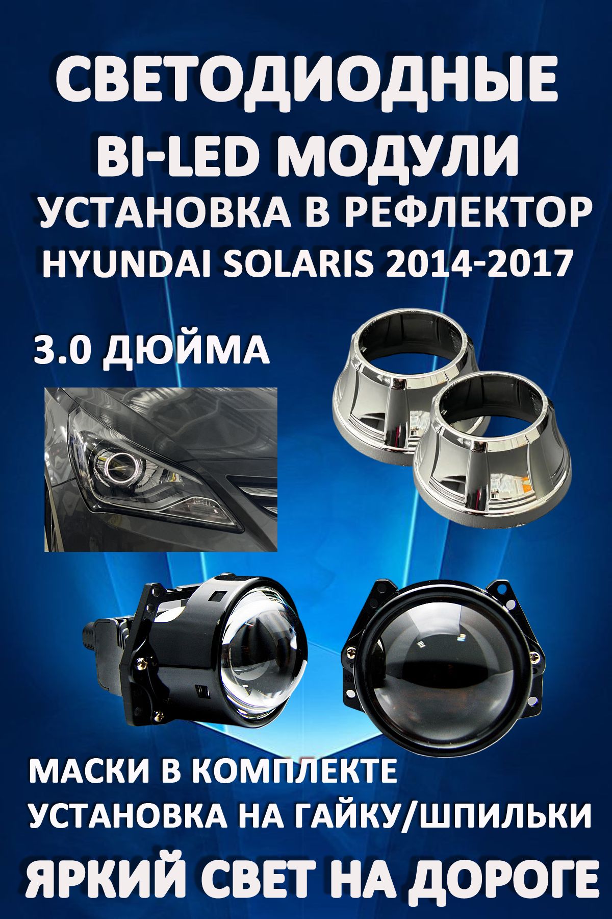 

Светодиодные Bi-LED модули AvtoLED Hyundai Solaris 2014-2017 (2 шт.)