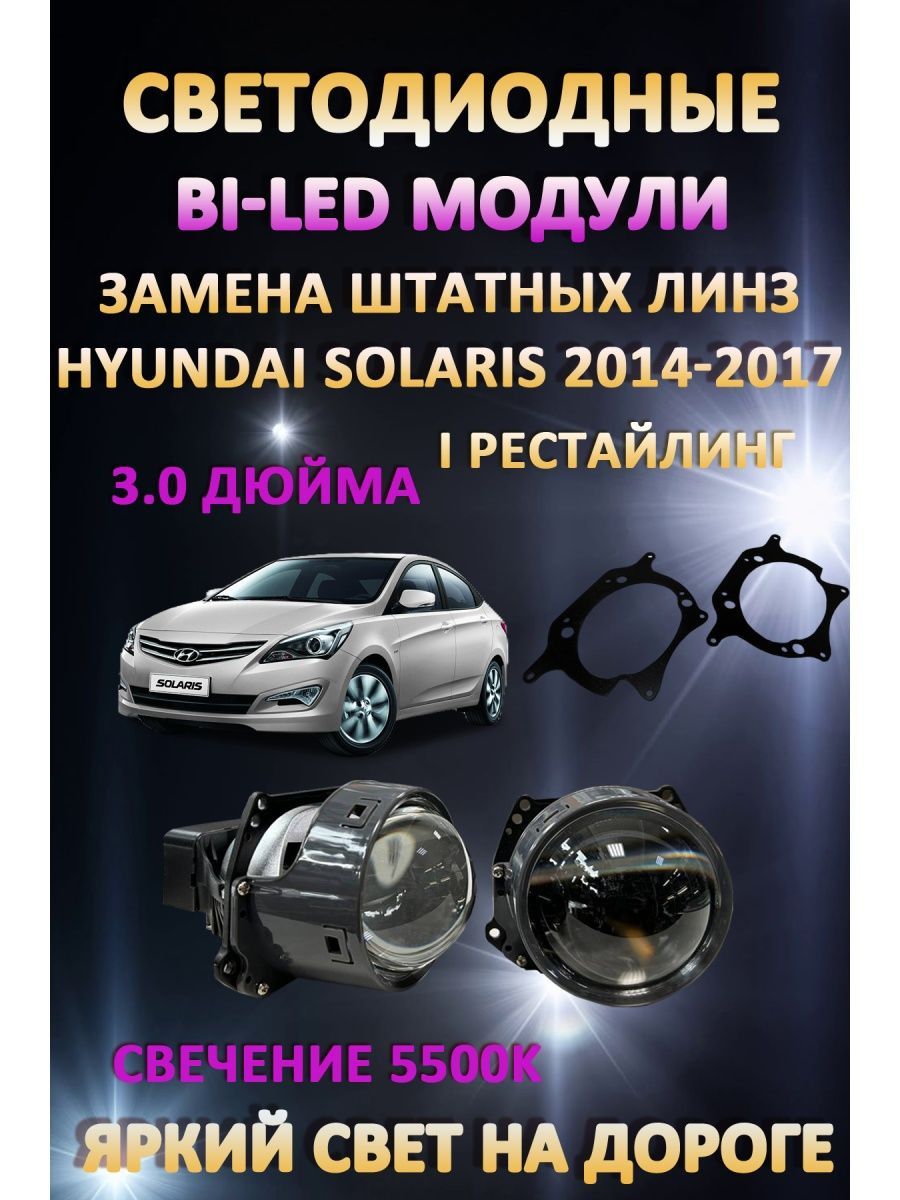 

Светодиодные Bi-LED модули AvtoLED Hyundai Solaris 2014-2017 I Рестайлинг