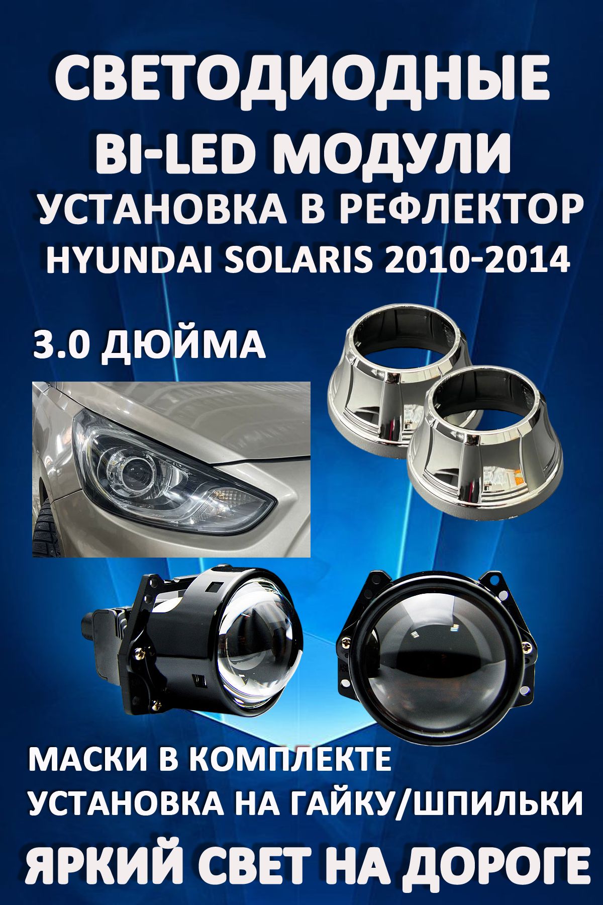 

Светодиодные Bi-LED модули AvtoLED Hyundai Solaris 2011-2014 (2 шт.)