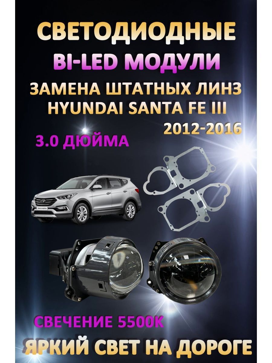 

Светодиодные Bi-LED модули AvtoLED Hyundai Santa Fe III 2012-2016