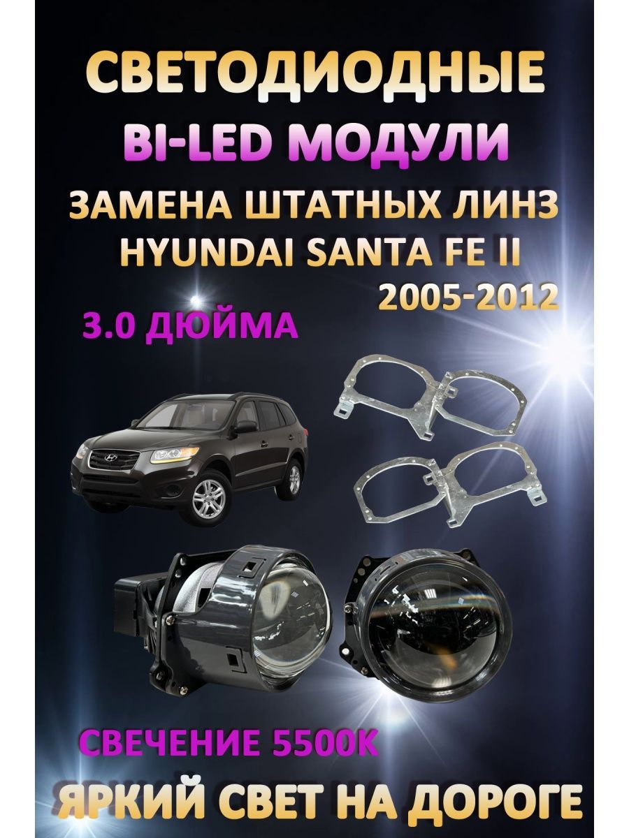 

Светодиодные Bi-LED модули AvtoLED Hyundai Santa Fe II 2005-2012