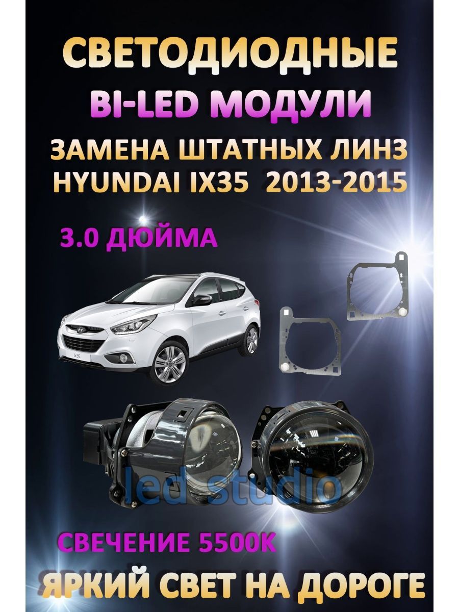 

Светодиодные Bi-LED модули AvtoLED Hyundai ix35 I рестайлинг 2013-2015