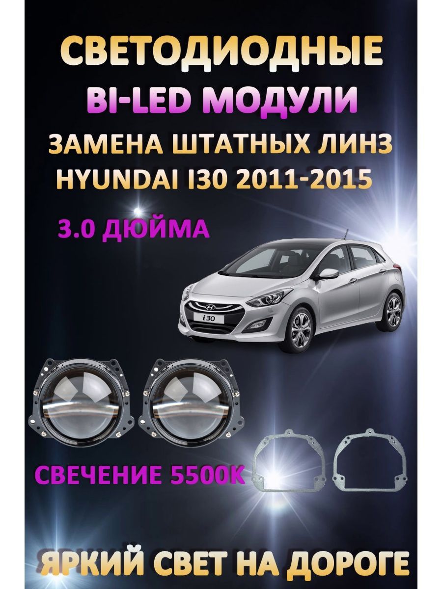 

Светодиодные Bi-LED модули AvtoLED Hyundai i30 2011-2015