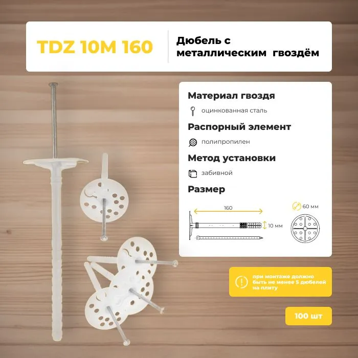 Дюбель для теплоизоляции Bau-Fix TDZ 10 М-160 металлический гвоздь 150 шт