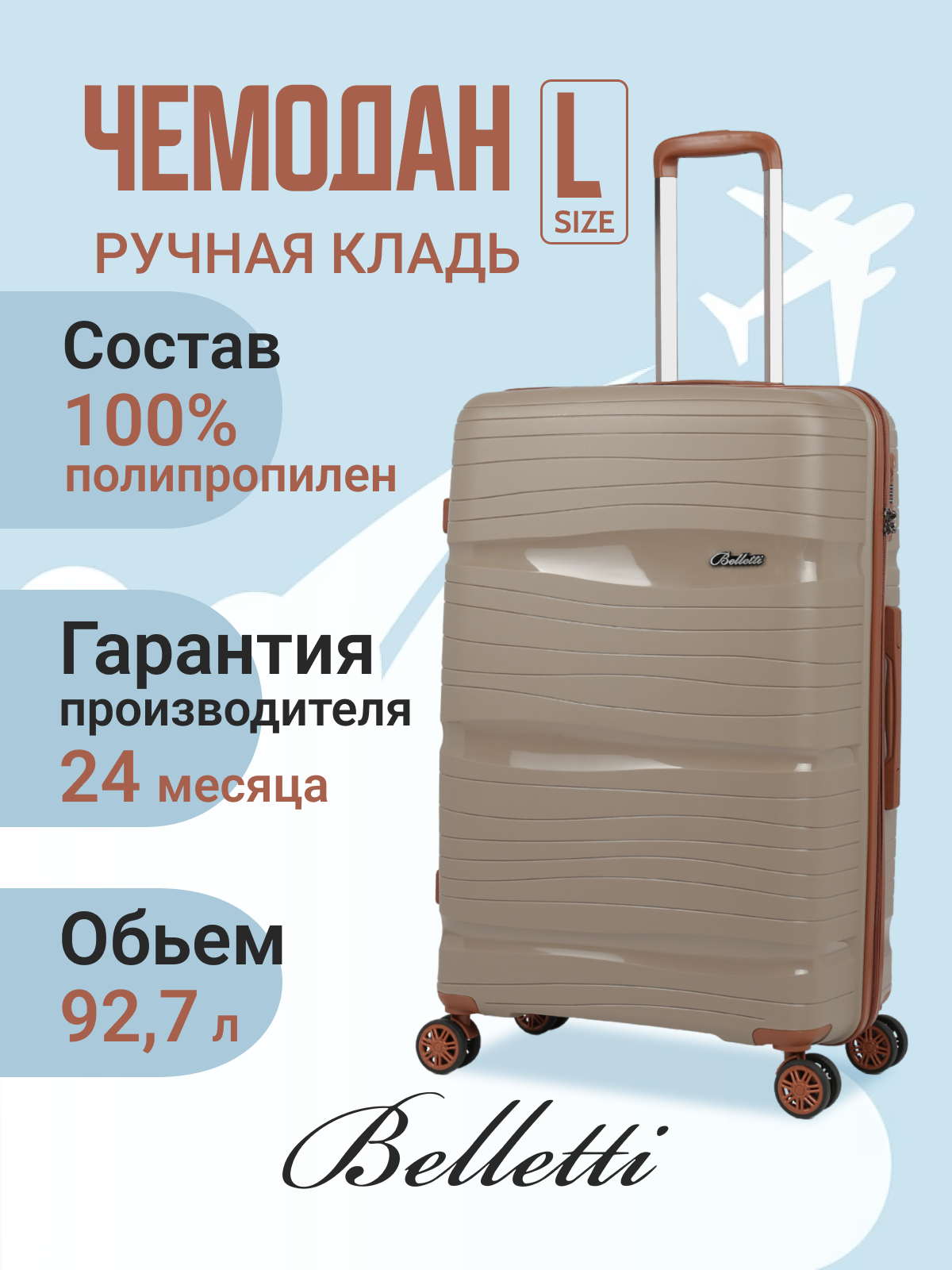 

Чемодан унисекс BELLETTI LA3051 бежевый L, LA3051
