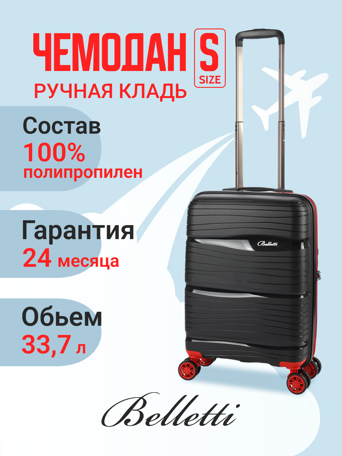 

Чемодан унисекс BELLETTI LA3051 черный/красный S, Красный;черный, LA3051