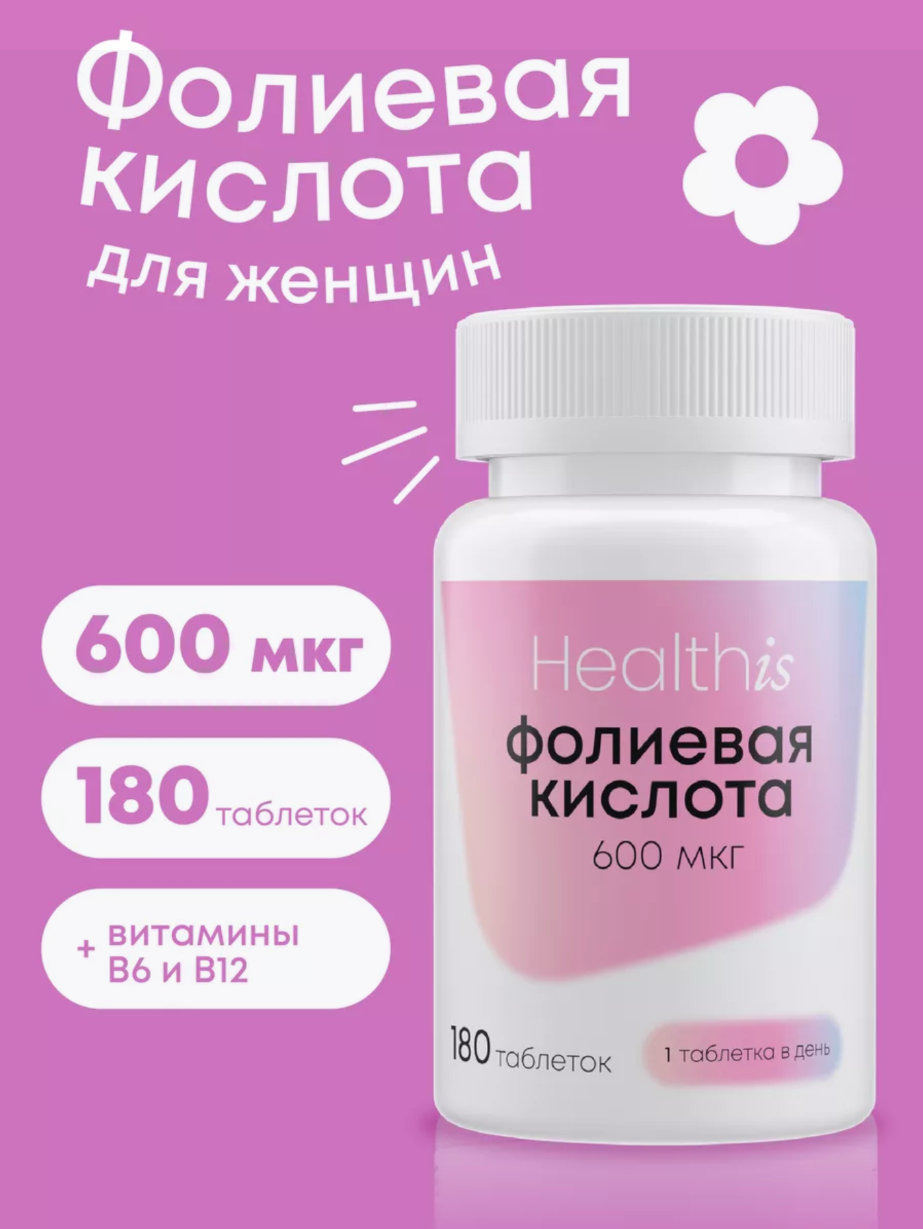 Фолиевая кислота HealthIs 600 мкг, с витаминами В6 и В12, 180 таблеток