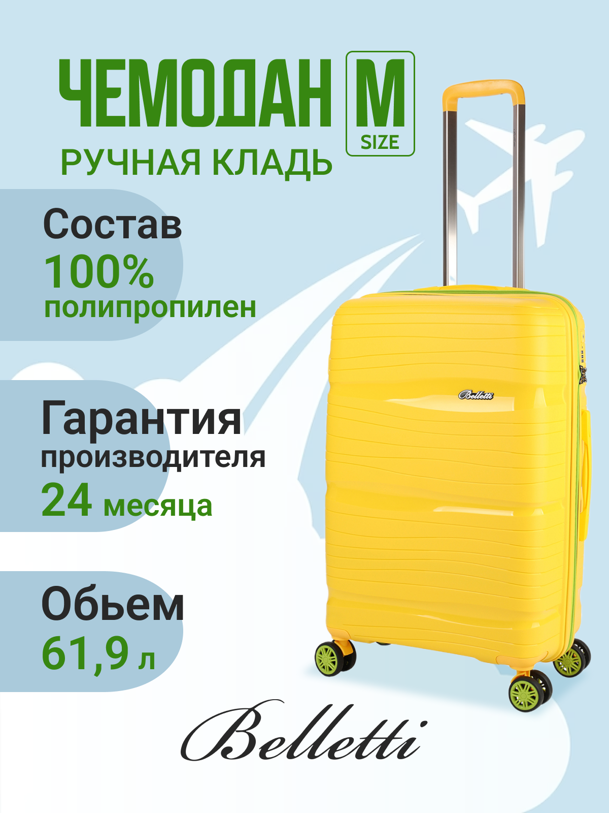 

Чемодан женский BELLETTI LA3051 желтый/зеленый M, LA3051