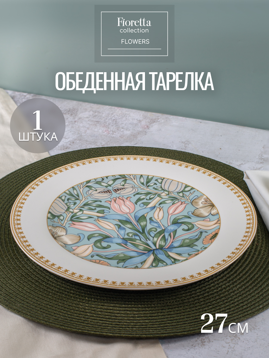 

Тарелка обеденная FIORETTA FLOWERS 27см, Белый