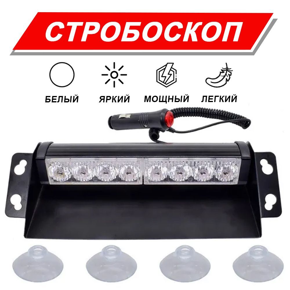 Стробоскоп Takara 51057 белый,  led, яркий, 12Вт питание, металлическая подложка