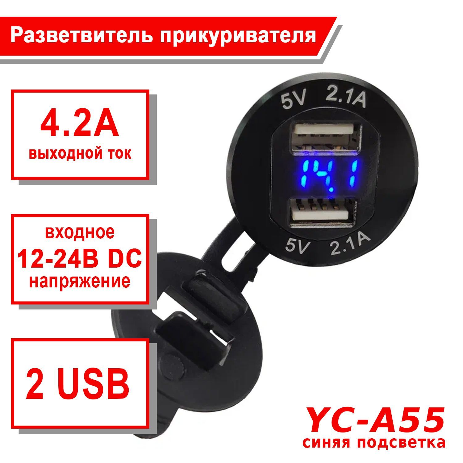 Розетка USB встраиваемая автомобильный Takara YC-A55 (2 шт 5V 2.1A) с вольтметром