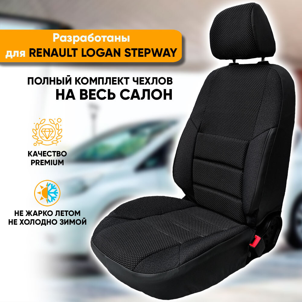 Чехлы на сиденья Автогеография Renault Logan 2 Stepway (2018-2022) жаккард черный