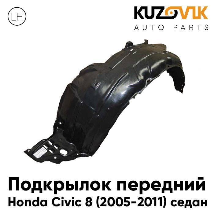 

Подкрылок Kuzovik передний для Хонда Цивик 8 (2005-2011) седан левый KZVK5710046712, Подкрылок передний для Хонда Цивик Honda Civic 8 (2005-2011) седан левый