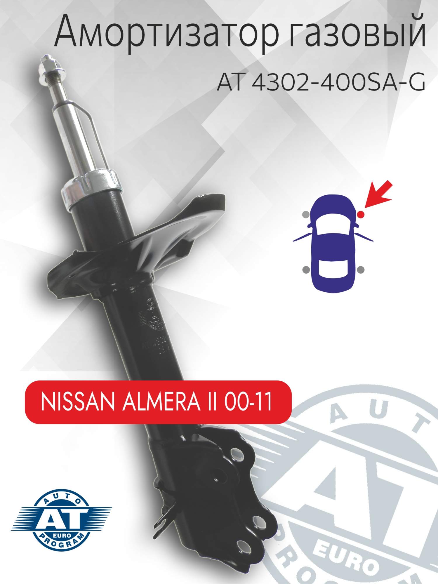 

Амортизатор подвески AT, арт. AT 4302-400SA-G, передний(правый), Nissan Almera, газовый, AT 4302-400SA-G