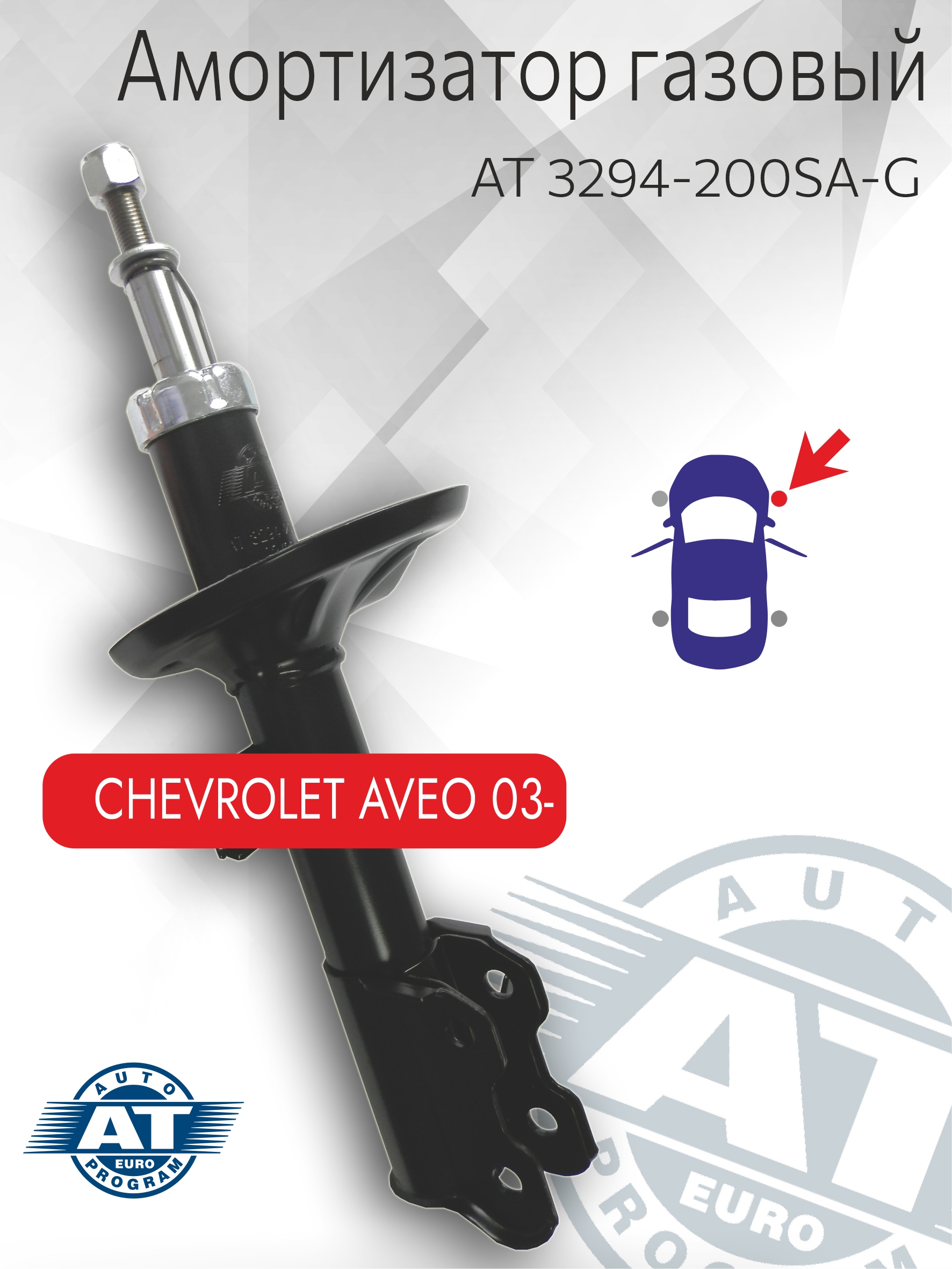 Амортизатор подвески AT, арт. AT 3294-200SA-G, передний(правый), Chevrolet Aveo, газовый