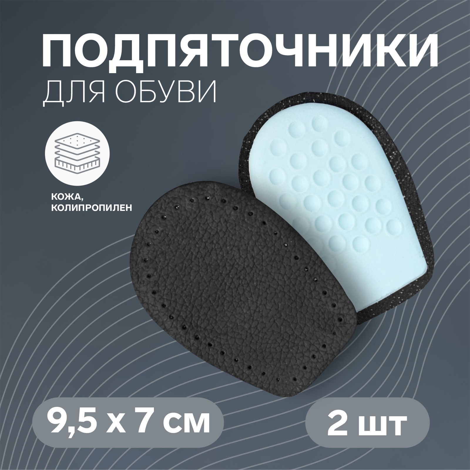 Подпяточники для обуви ONLITOP, 10x7 см, пара, чёрный