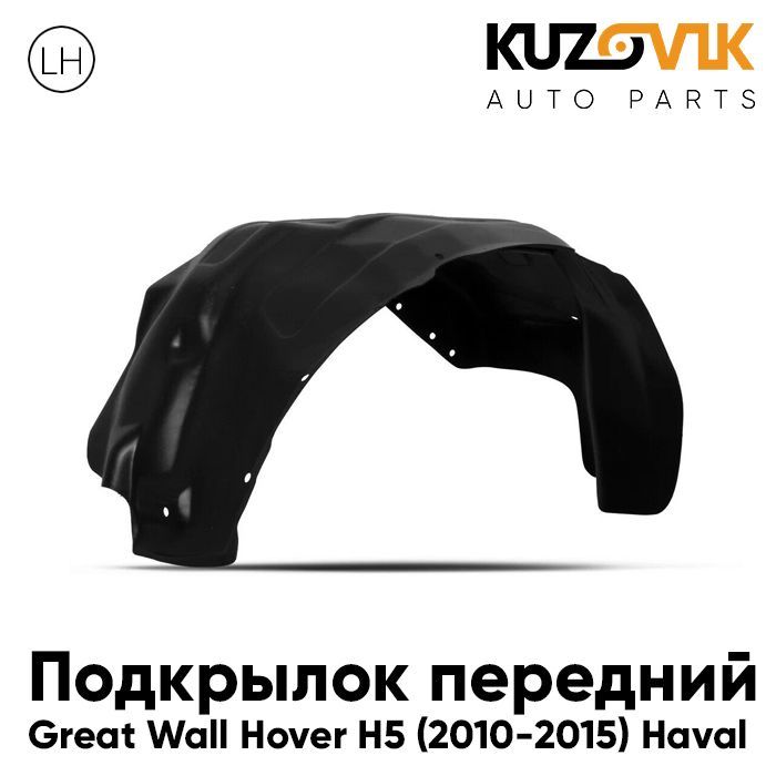 

Подкрылок Kuzovik передний для Грейт Волл Ховер Great Wall Hover H5 (2010-2015) Хавал, Подкрылок передний для Грейт Волл Ховер Great Wall Hover H5 (2010-2015) Хавал Haval левый
