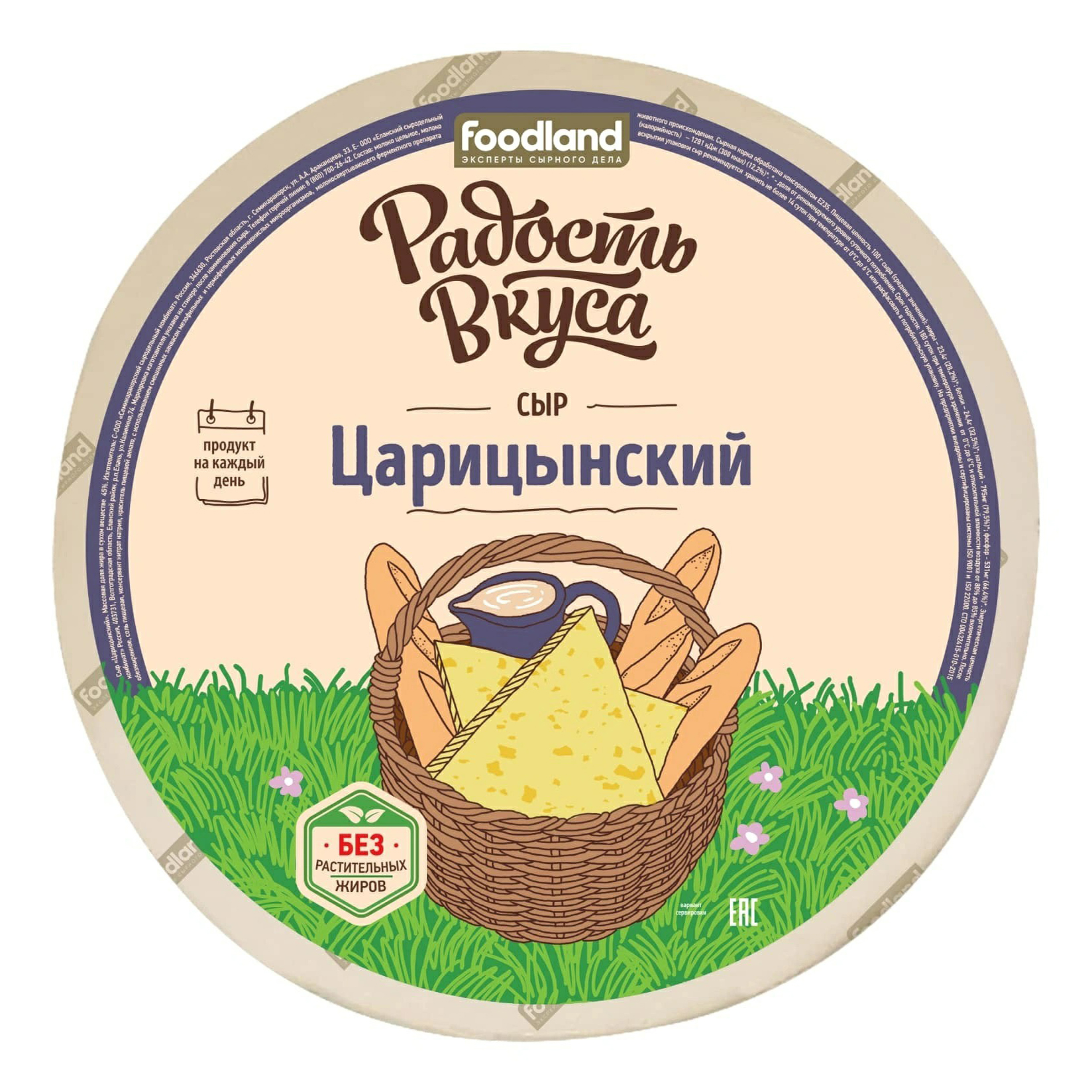 Сыр полутвердый Радость вкуса Царицынский 45% БЗМЖ