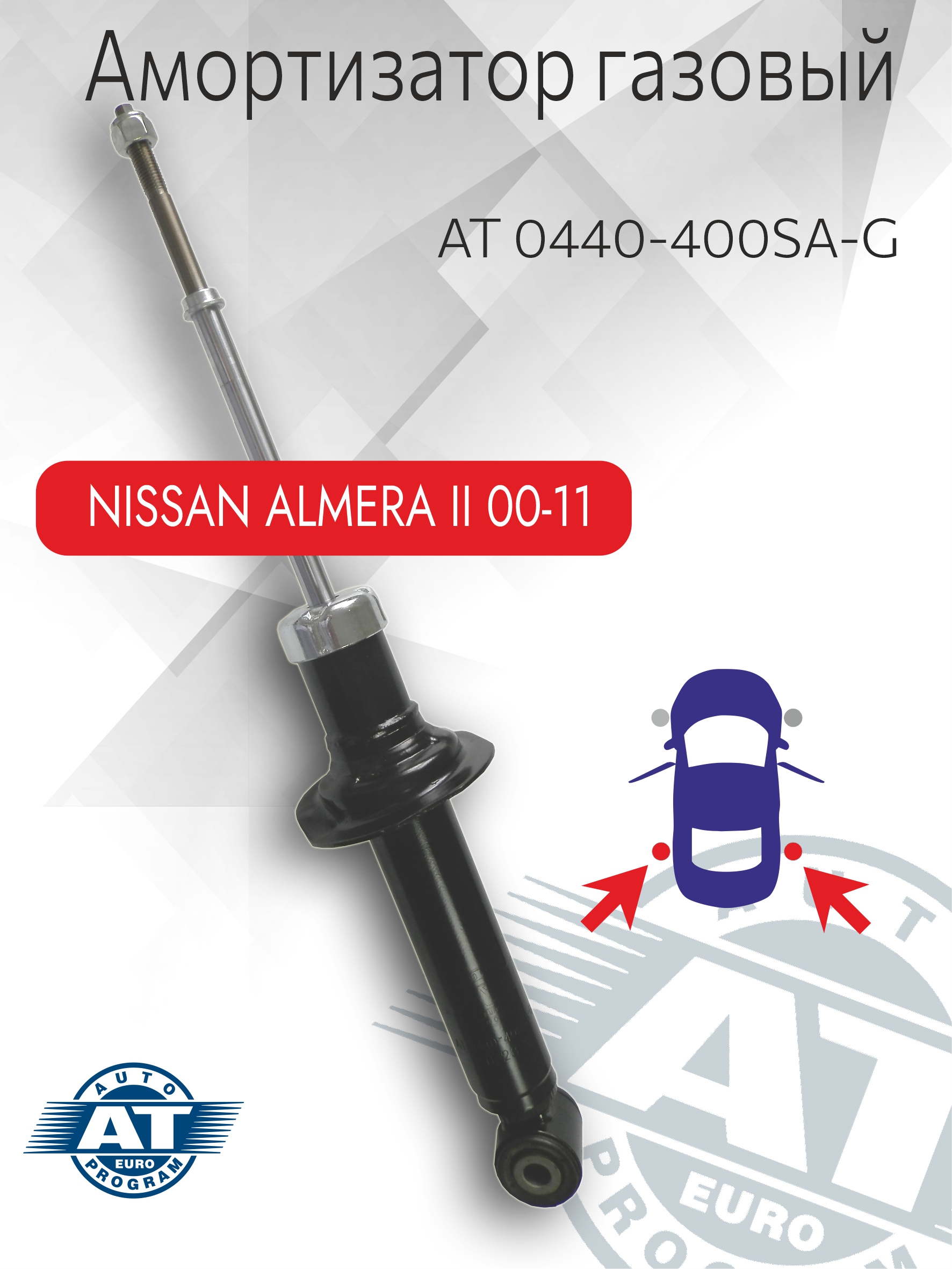 Амортизатор подвески AT, арт. 0440-400SA-G задний(лев;пра), Nissan Almera, газовый