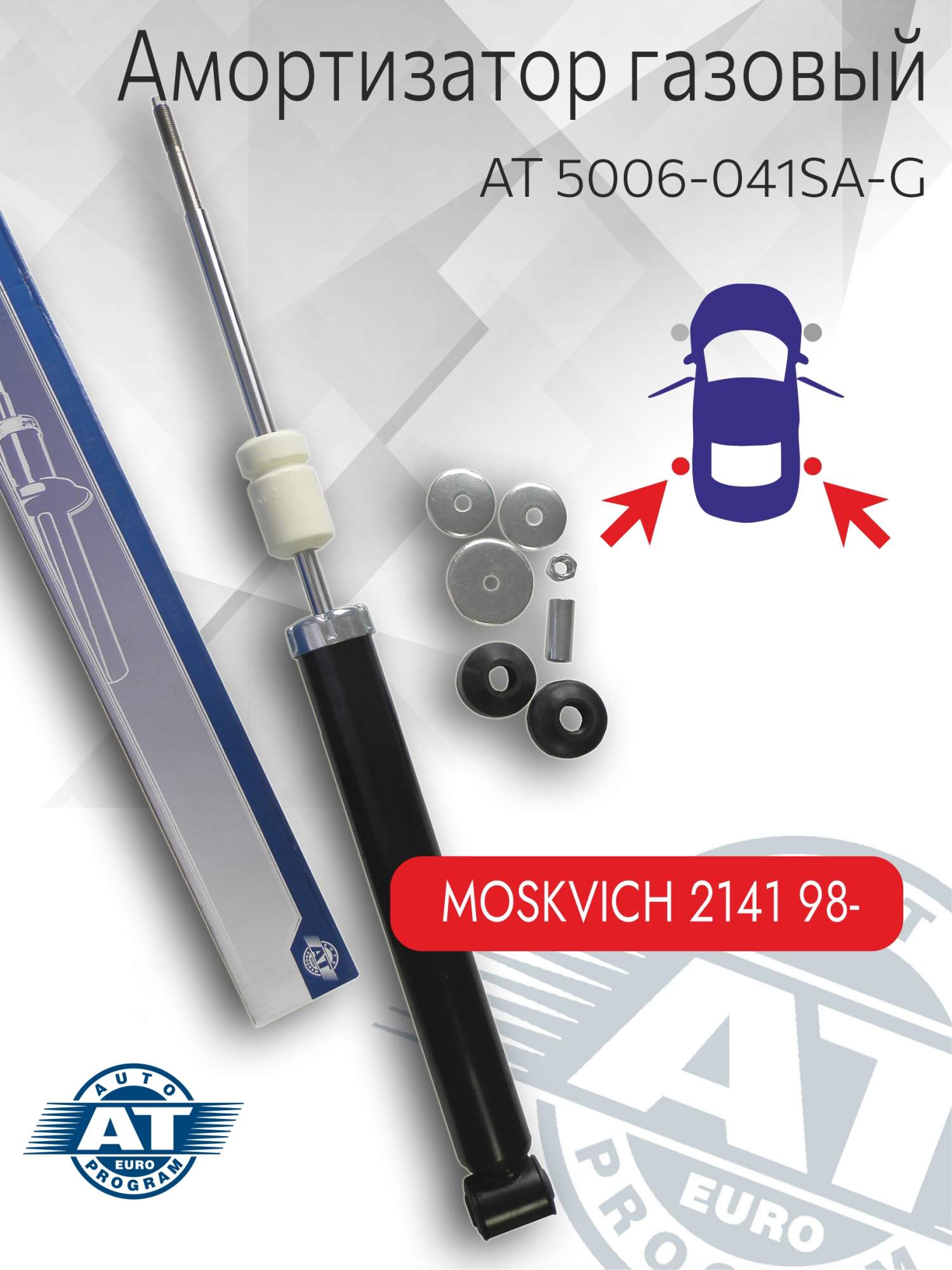 

Амортизатор подвески AT, арт. AT 5006-041SA-G, задний(лев;пра), Москвич 2141, газовый, AT 5006-041SA-G