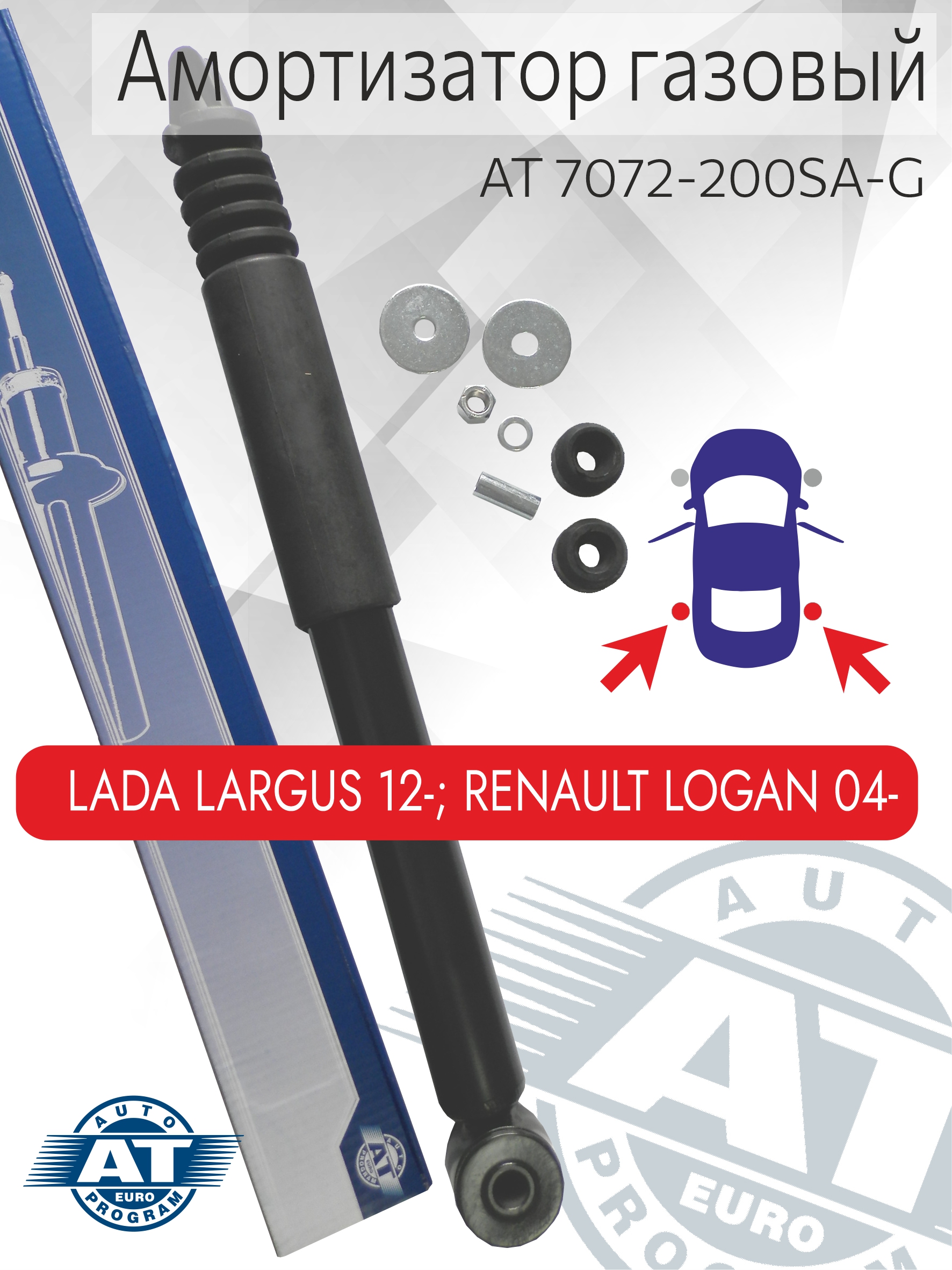 Амортизатор подвески AT, арт. AT 7072-200SA-G, задний(лев;пра), LADA Largus, газовый