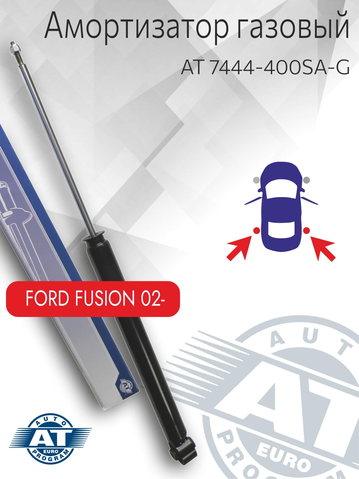 

Амортизатор подвески AT, арт. AT 7444-400SA-G,задний(лев;пра), Ford Fusion, газовый, AT 7444-400SA-G