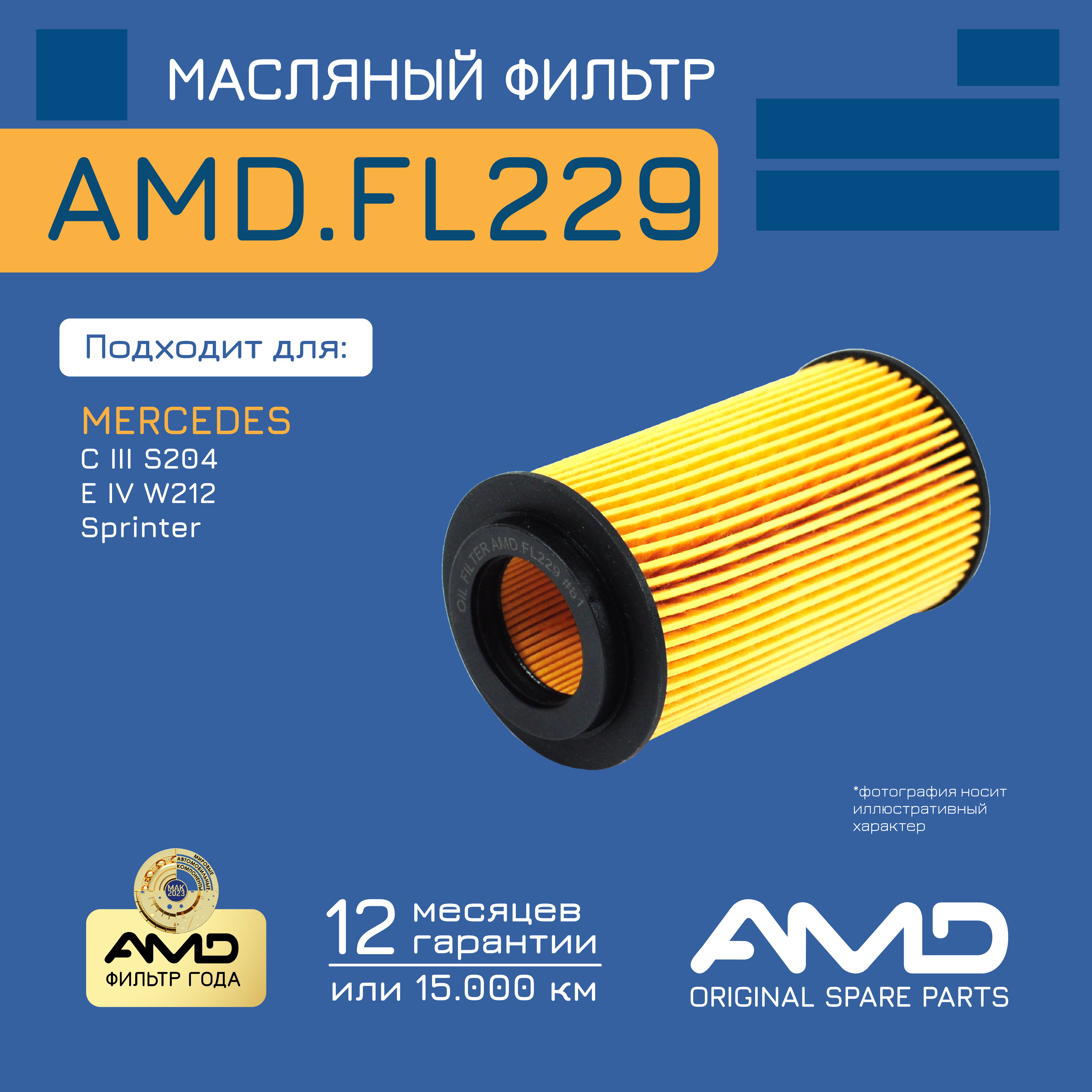 

AMD фильтр масляный AMDFL229