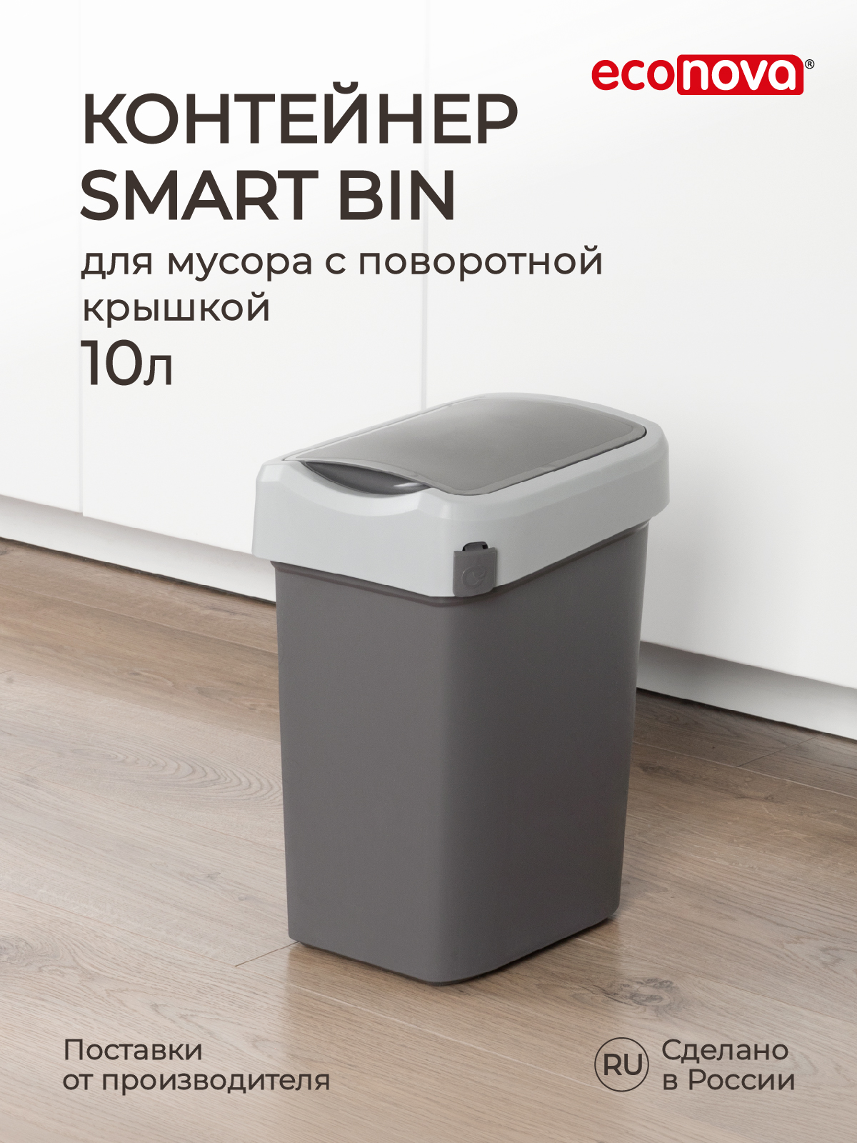 Контейнер для мусора Econova Smart Bin 10 л, серый