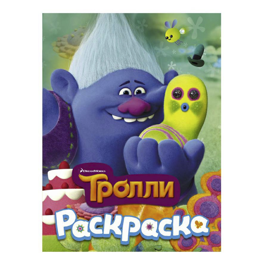 

Раскраска Тролли в ассортименте АСТ