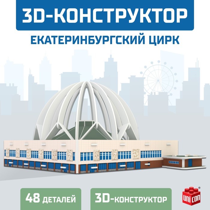 фото 3d конструктор «екатеринбургский цирк», 53 детали unicon