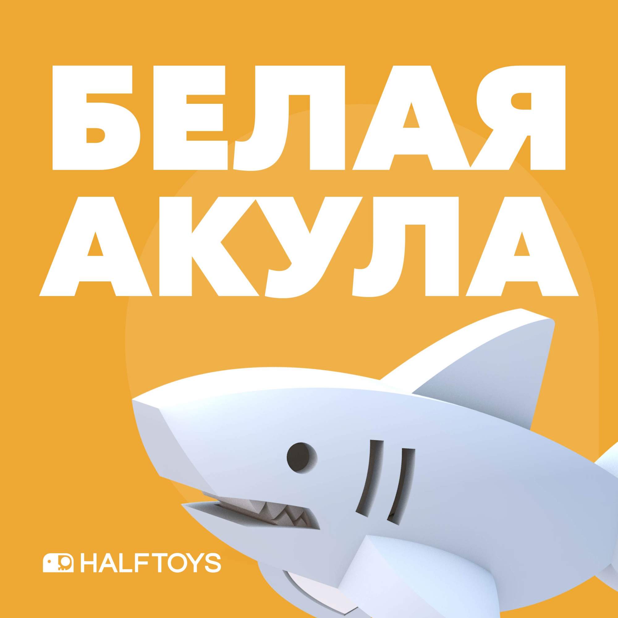 Фигурка Halftoys OCEAN Белая акула, магнитная