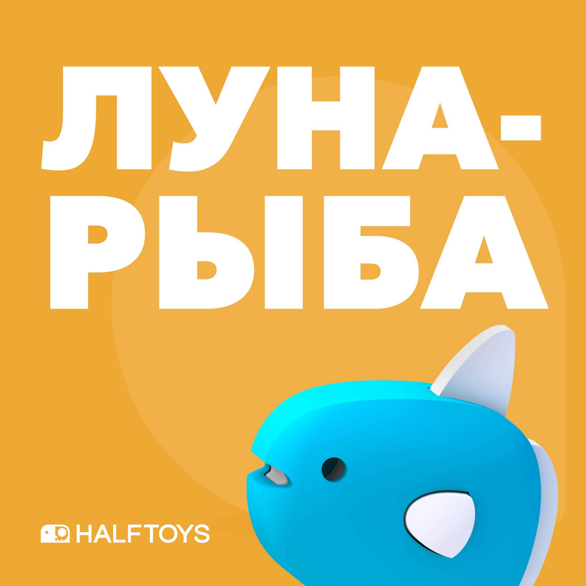 Фигурка Halftoys OCEAN Луна-рыба, магнитная