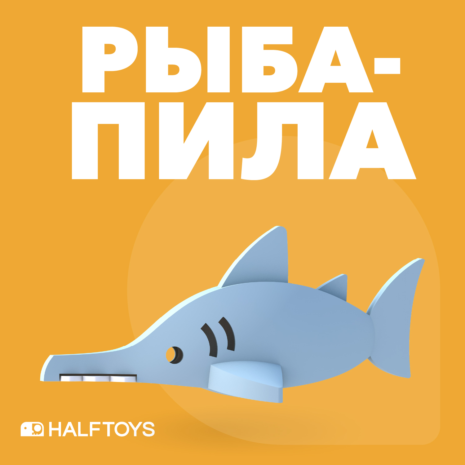 Фигурка Halftoys OCEAN Рыба-пила, магнитная фигурка halftoys ocean белая акула магнитная