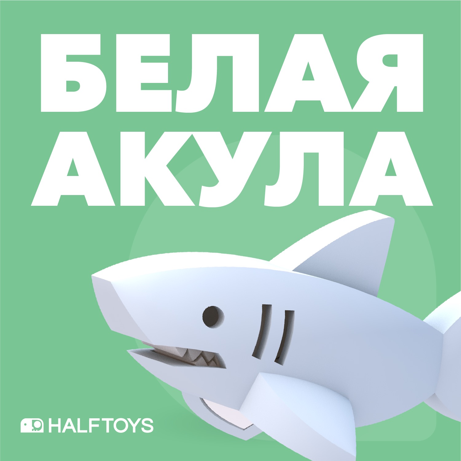 Фигурка Halftoys OCEAN Белая акула, магнитная, с диорамой