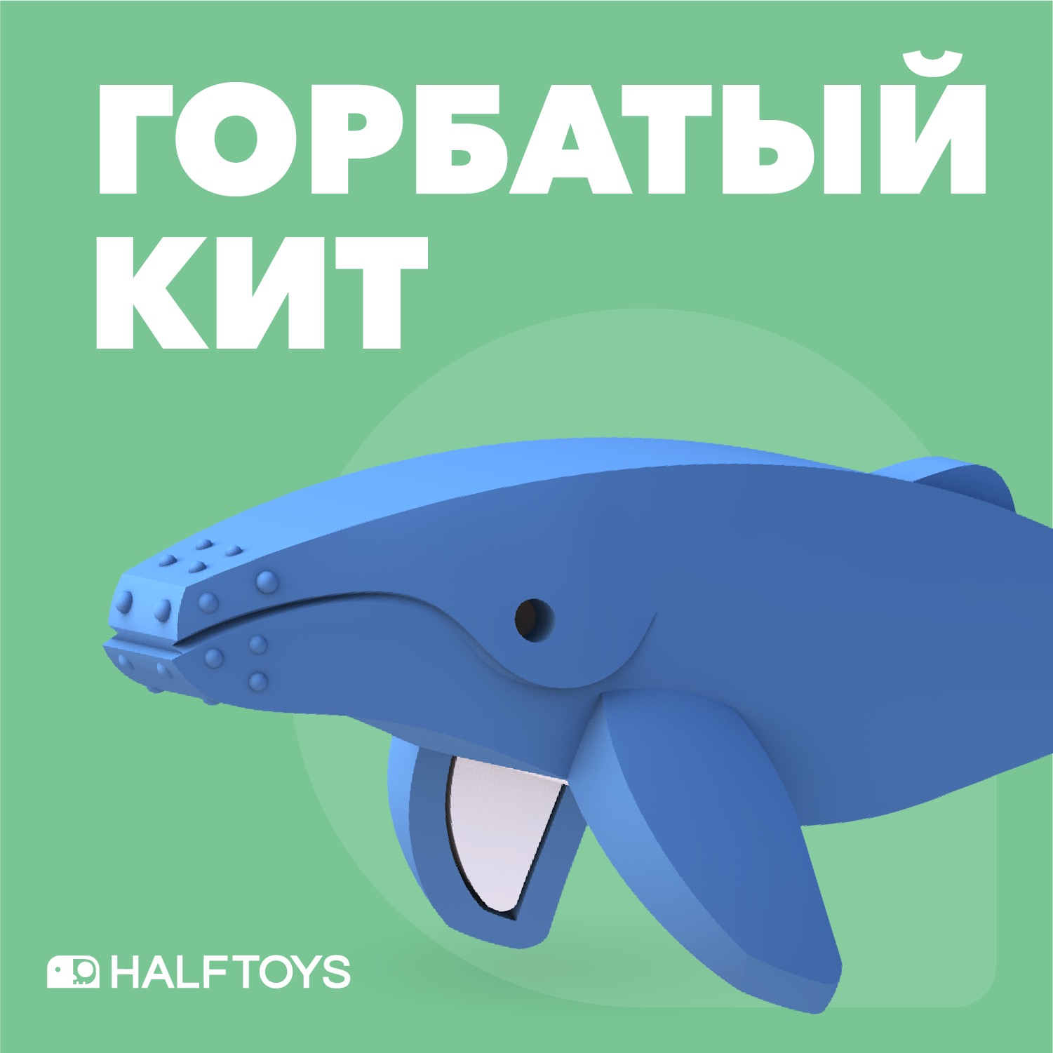 Фигурка Halftoys OCEAN Горбатый кит, магнитная, с диорамой