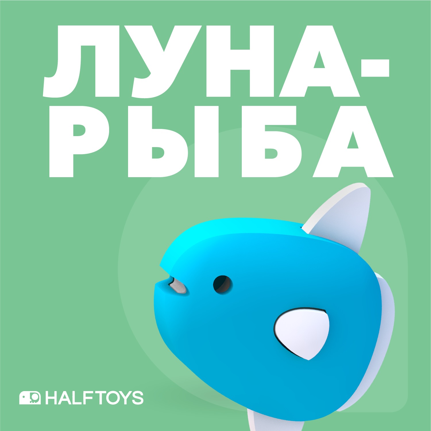 Фигурка Halftoys OCEAN Луна-рыба, магнитная, с диорамой