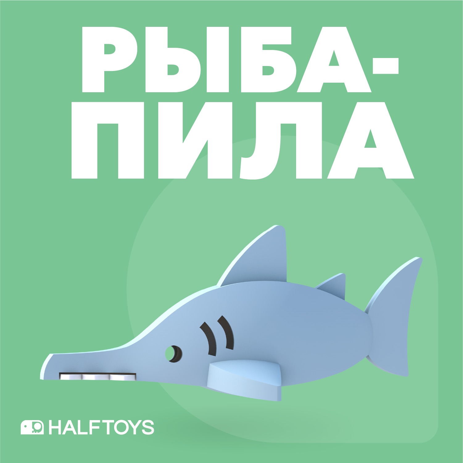 Фигурка Halftoys OCEAN Рыба-пила, магнитная, с диорамой