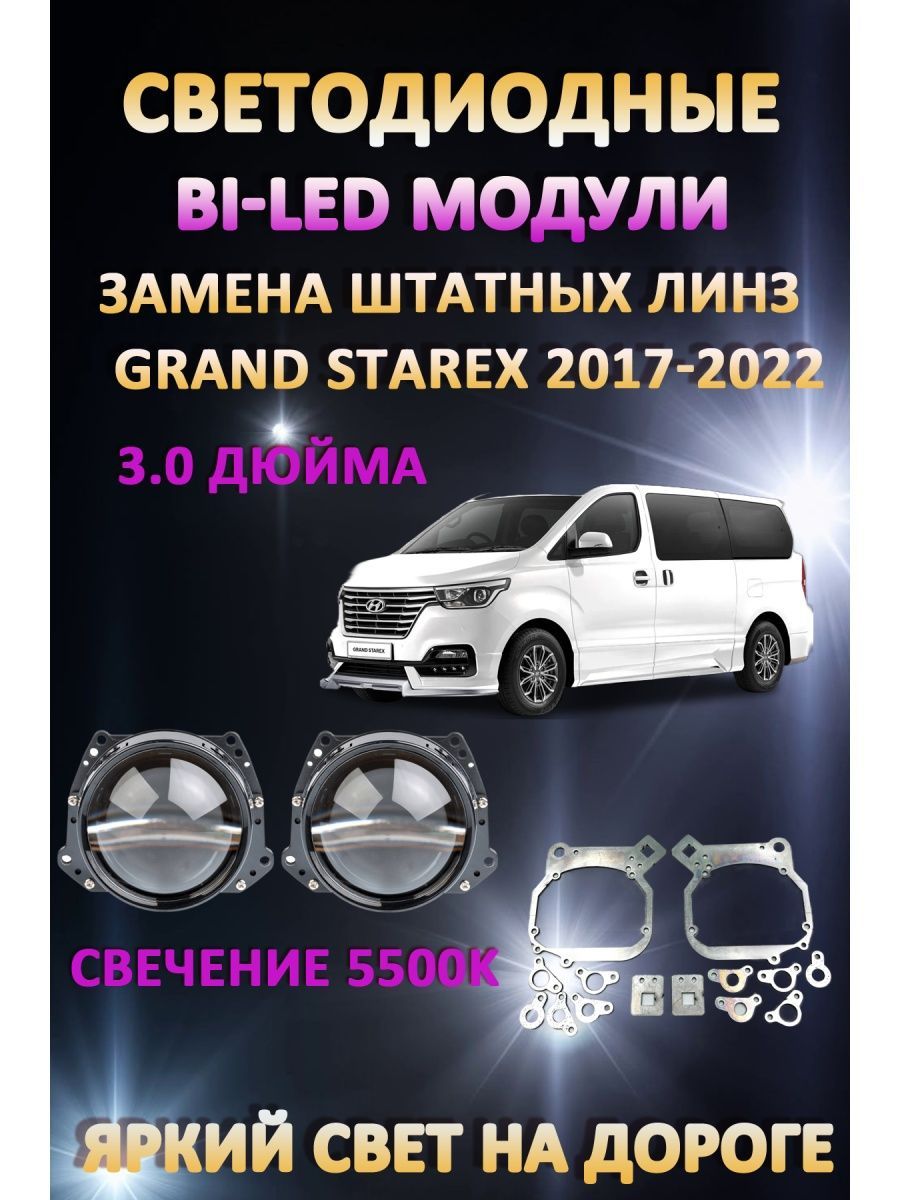 

Светодиодные Bi-LED модули AvtoLED Hyundai Grand Starex 2017-2022