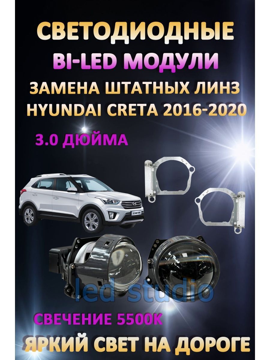 

Светодиодные Bi-LED модули AvtoLED Hyundai Creta 2016-2020