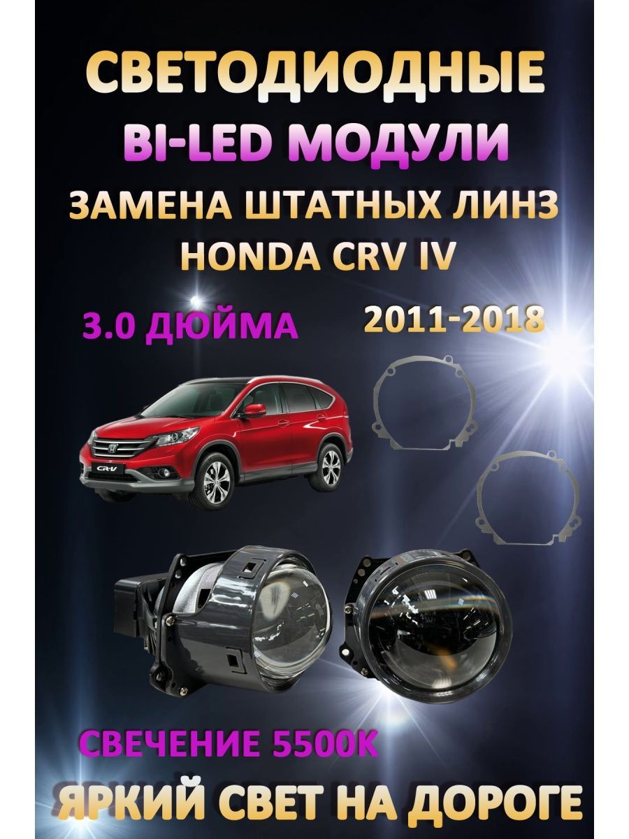 

Светодиодные Bi-LED модули AvtoLED Honda CR-V IV 2011-2018